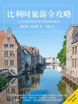 cover image of 比利时旅游全攻略 (What You Need to Know Before You Travel to Belgium)